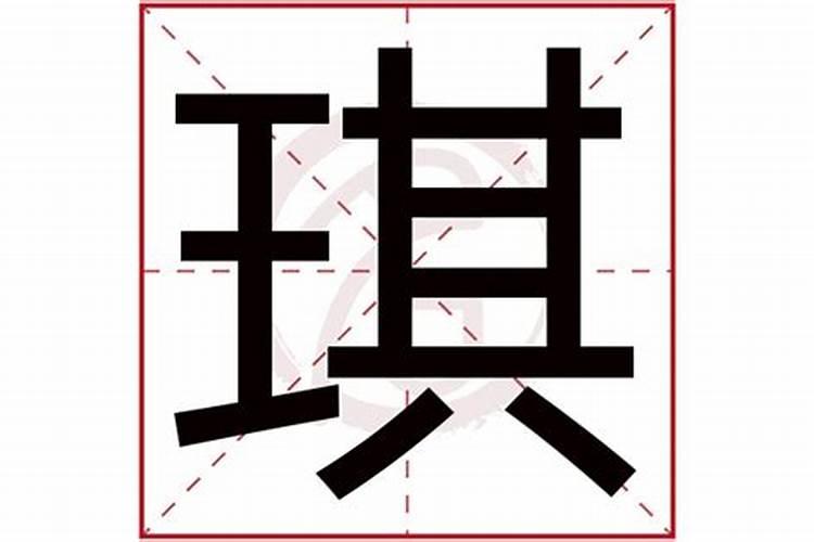 琪字五行属什么属性水