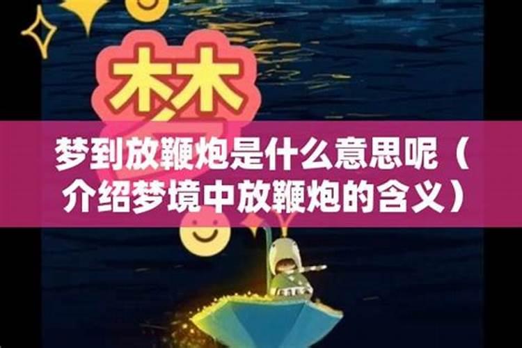 梦见别人放鞭炮意味着什么