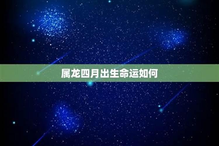 属龙4月15出生的人好不好