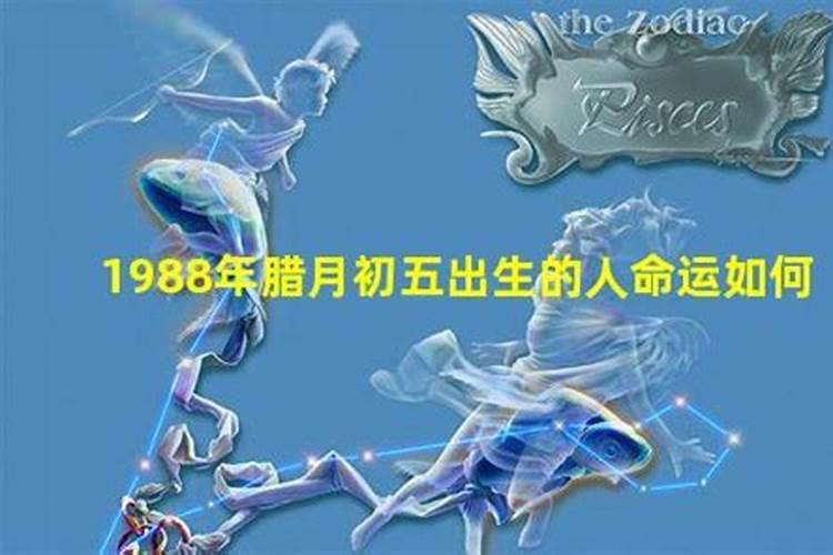 1988年出生的人运势