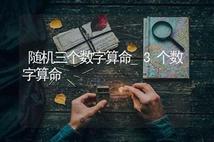 随便说三个数字算命