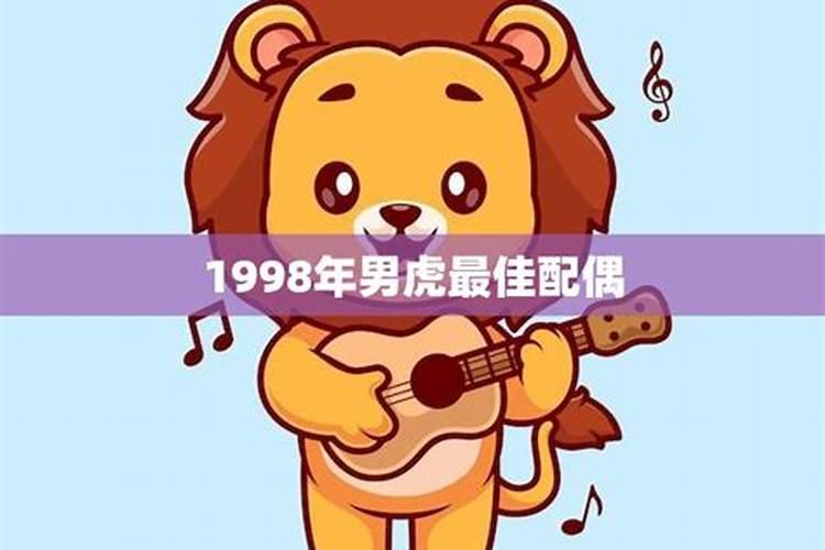 1998属虎男最佳婚配属相女