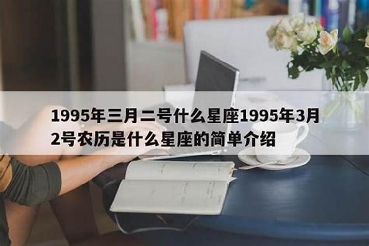 1995农历三月十五是什么星座