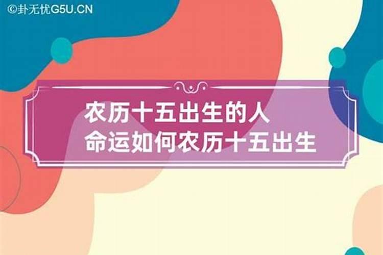 1995农历三月十五出生的女人命运如何