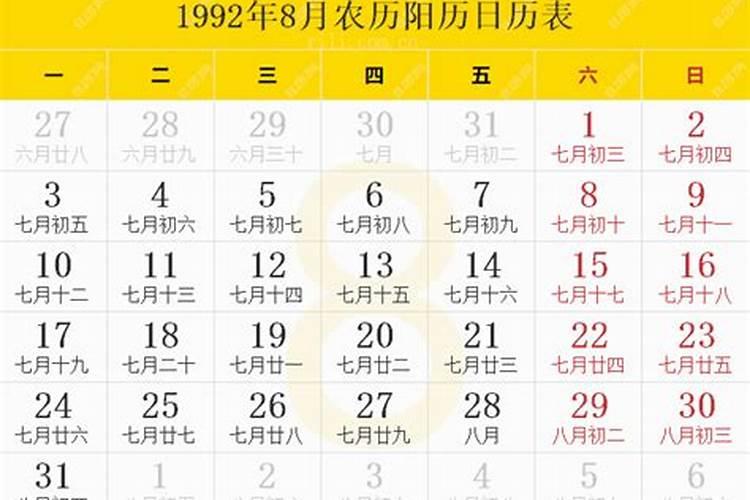 1992年农历8月19运势如何