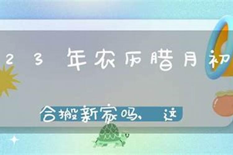 农历腊月搬新家有什么说法嘛