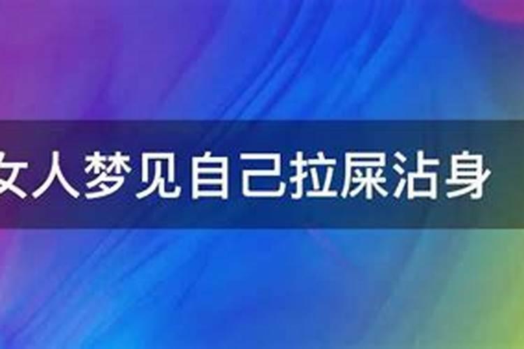 女人梦见女婴拉屎拉到我手上什么意思