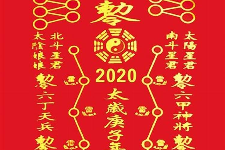 2021年太岁符样板