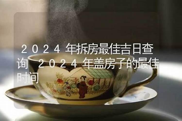 2021年拆房建房黄道吉日