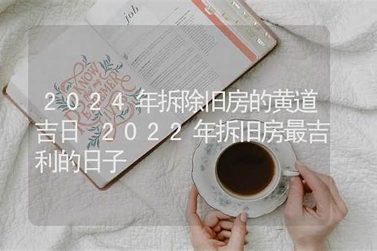 2021年拆房建房黄道吉日