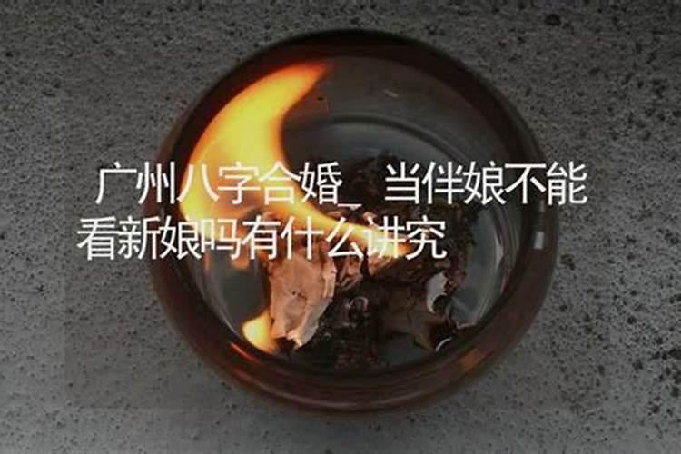 八字不合的能做伴娘么