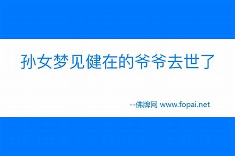 梦见健在的爷爷死了拉着我的手