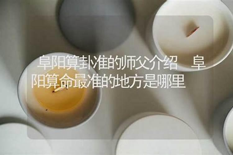 阜阳哪有算命的看相的师傅