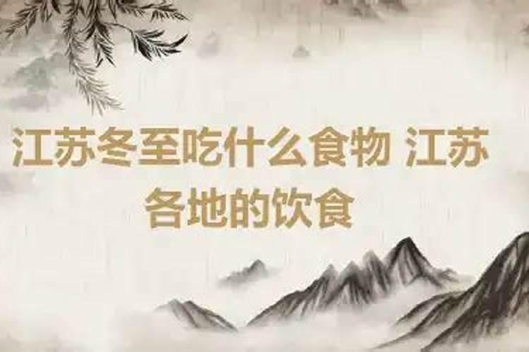 江苏的冬至是什么意思