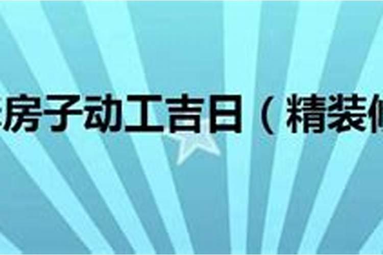 装修开工吉日2023九月份