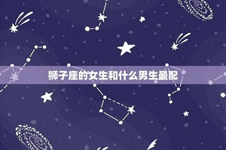 狮子座女生配什么星座