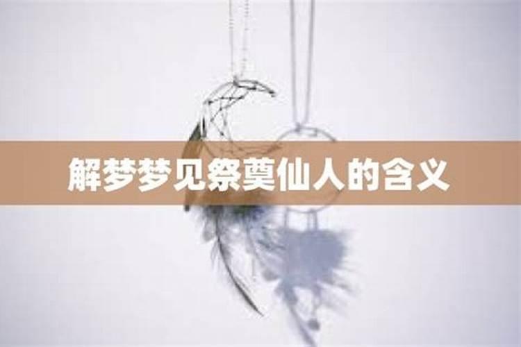 梦见仙人是什么意思