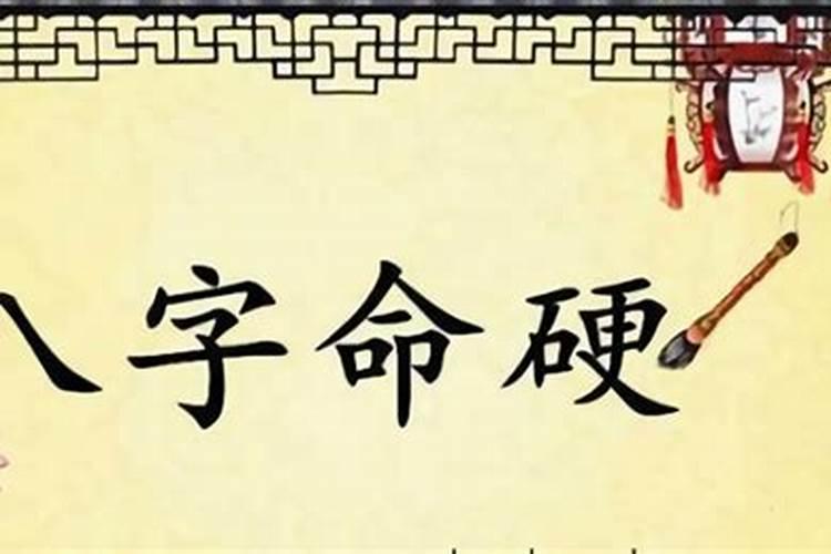 八字过硬怎么合婚姻