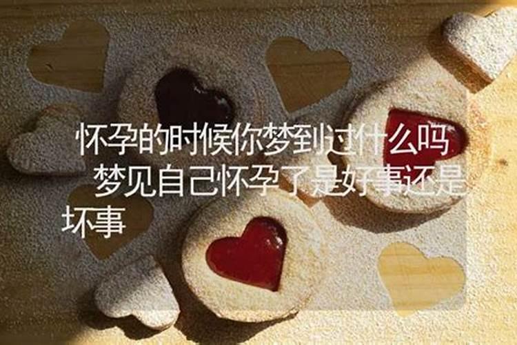 梦见老公怀孕是好事吗