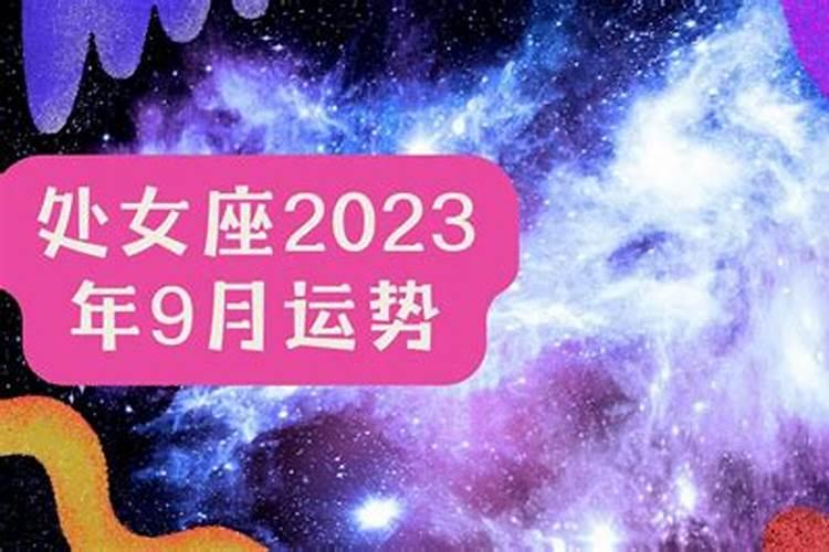 处女座2021年9月14日运势