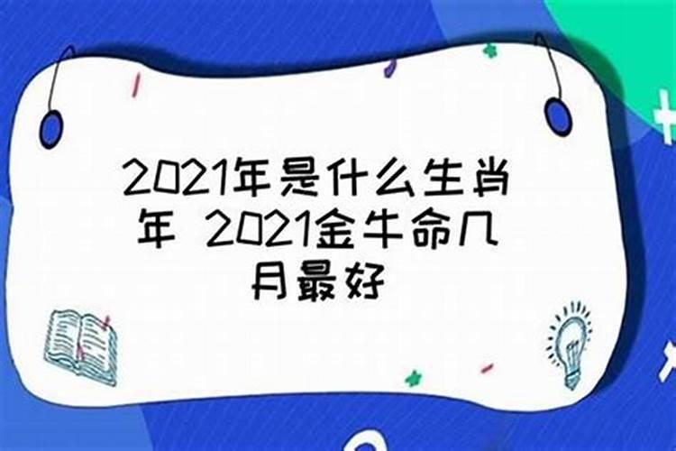 2023年金牛年几月几日出生好命