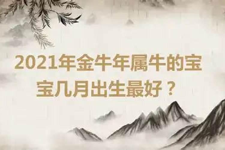 2021年金牛年几月几日出生好