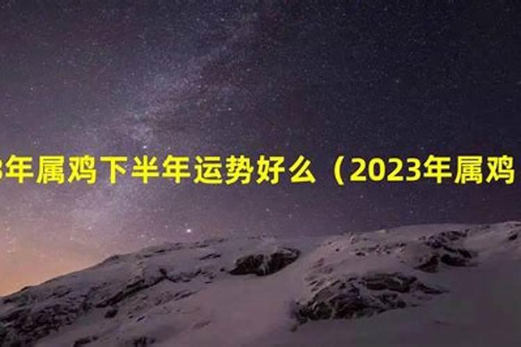 2023下半年属鸡感情运势