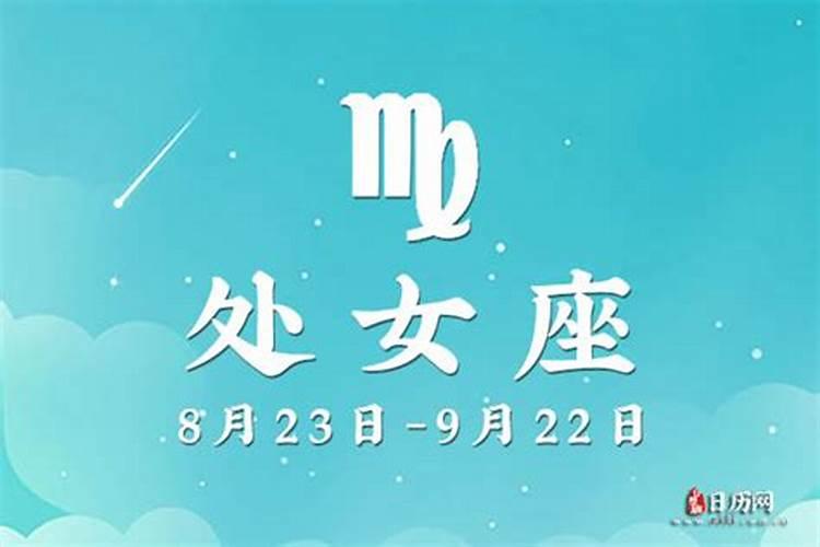 9月15号处女座运势