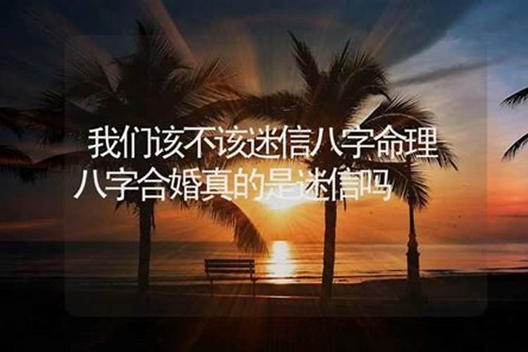 八字不合该不该放弃呢