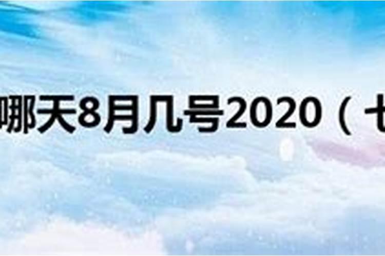 七夕是哪天8月几号2020