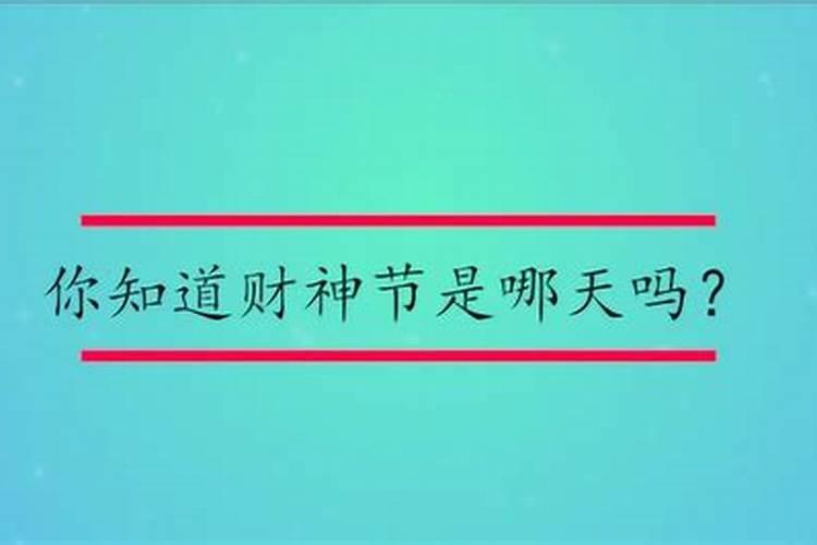 财神节是每年的几号