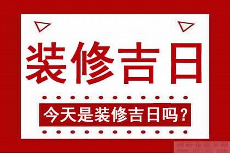 今天装修开工时辰吉日