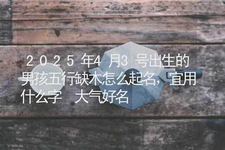 清明前后4月3号出生好不好