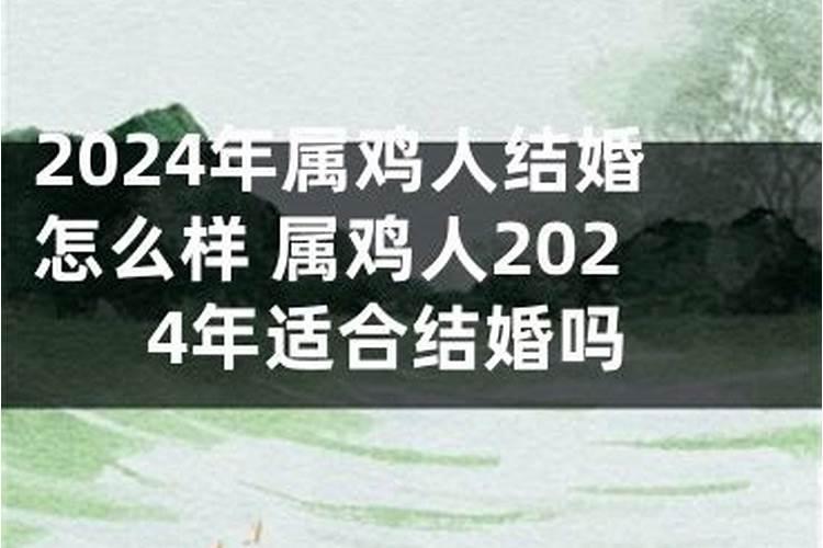 2024年属鸡的适合结婚吗