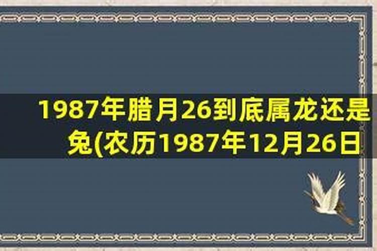 87年农历腊月26是