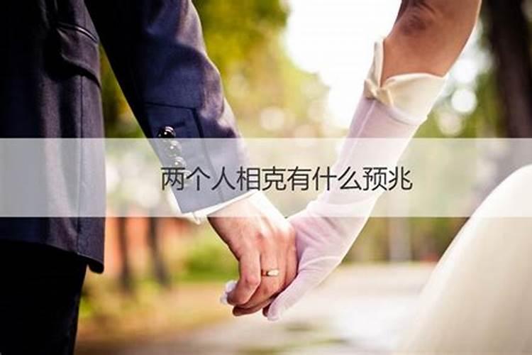 两个人八字相克结婚会克死对方吗