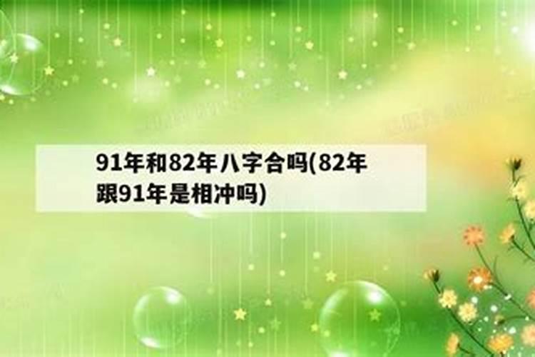 73年牛和91年羊八字合不合