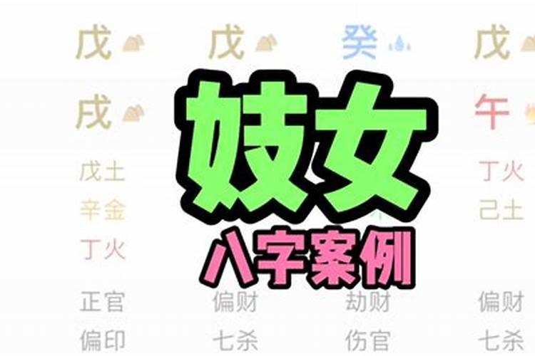 妓女的面相八字