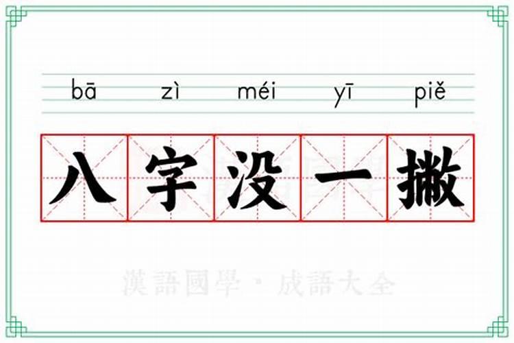 八字没一撇的意思字算命行吗