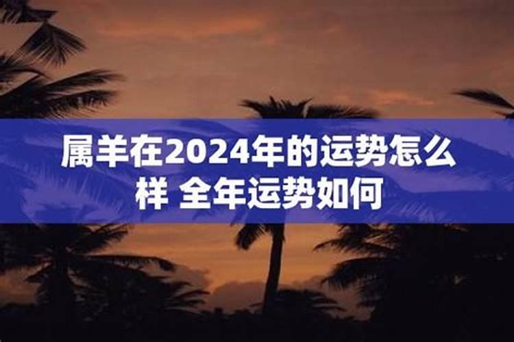 羊在2024年运势怎么样呀