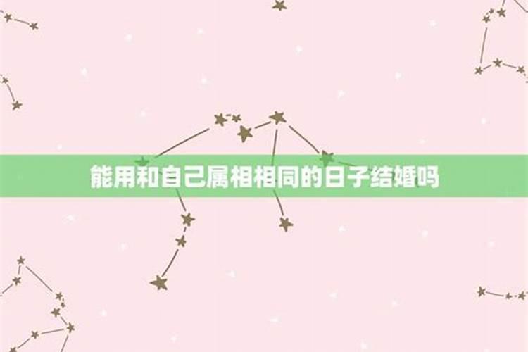 结婚日子与属相相冲怎么办