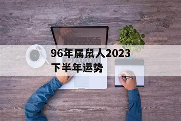 2023属鼠人下半年运势女