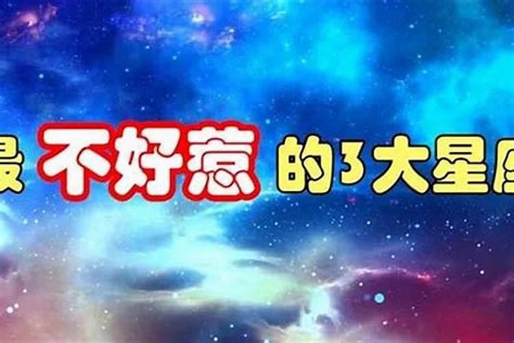 最会防小人的星座