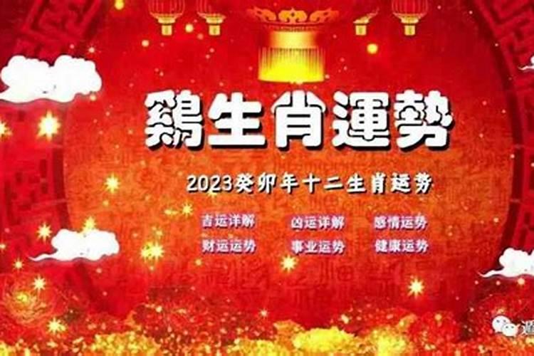 辛酉年属鸡2023年运势如何