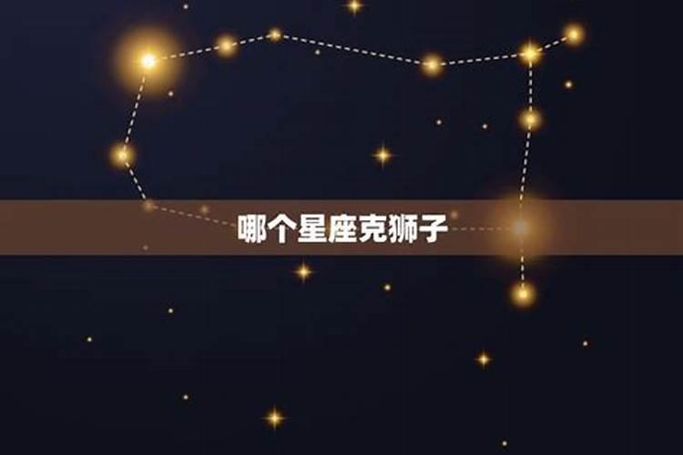 狮子座女的克星是什么星座