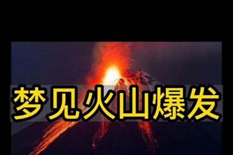 梦见火山喷发什么预示