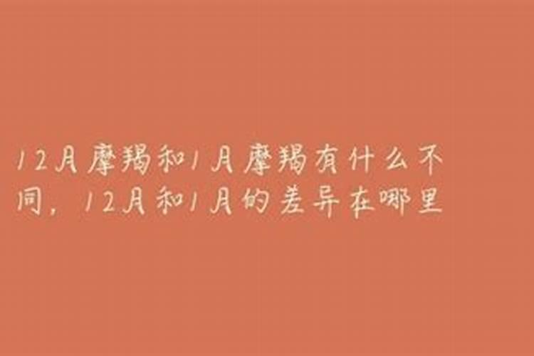 摩羯12月和1月的区别