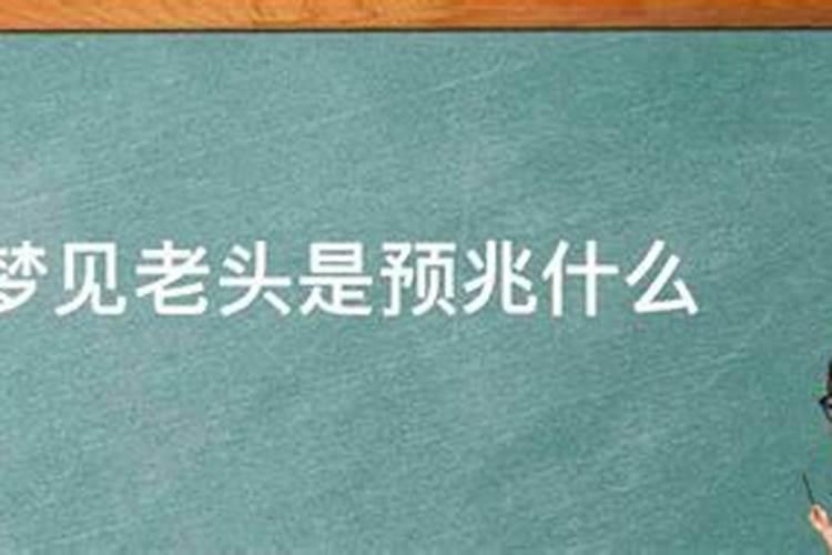 男人梦见老人死了是什么意思啊周公解梦