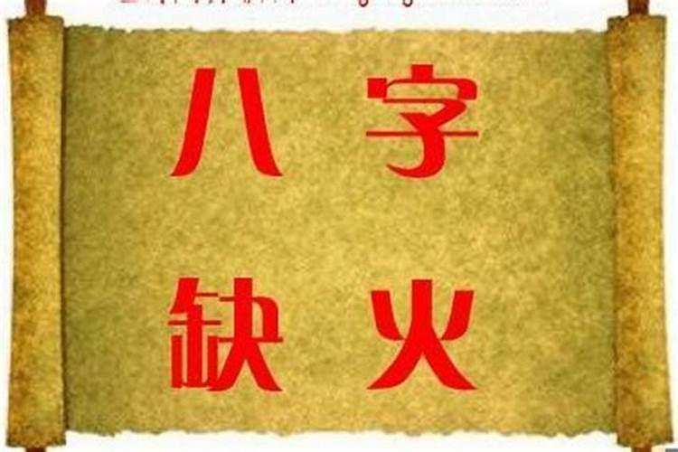 八字里面缺火缺金