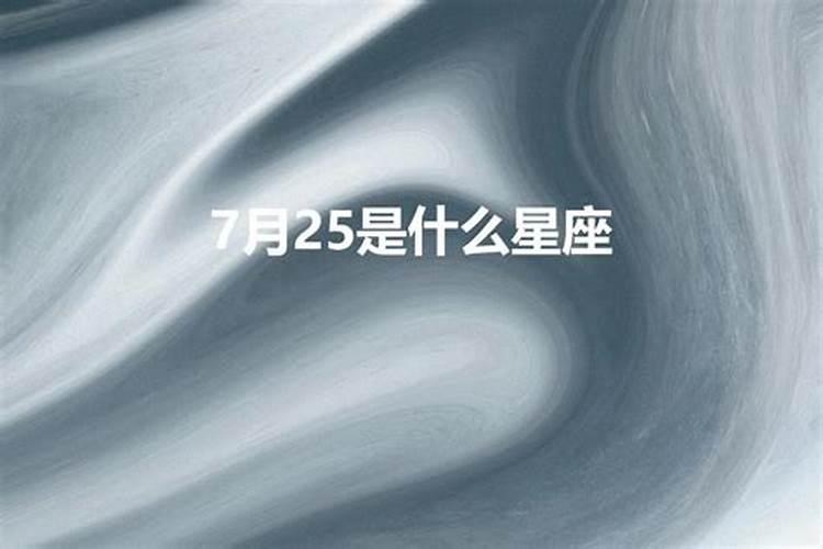 7月25是什么星座